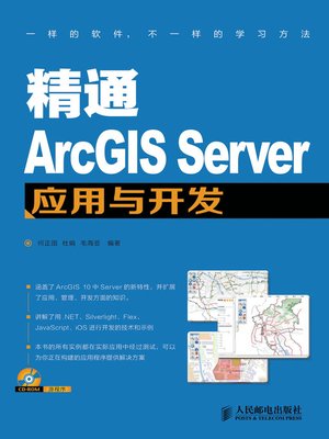 cover image of 精通ArcGIS Server应用与开发